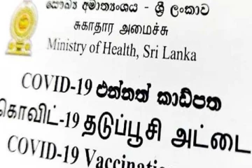 இலங்கையின் பல பகுதிகளில் போலி தடுப்பூசி அட்டை பயன்பாடு அதிகரிப்பு
