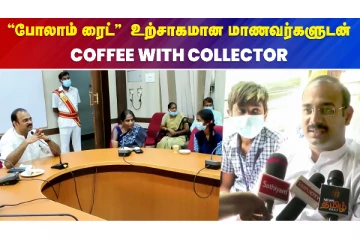"போலாம் ரைட்..! " அரசு பள்ளி மாணவர்களுடன் சுற்றுலா மேற்கொண்ட கோவை மாவட்ட ஆட்சியர்