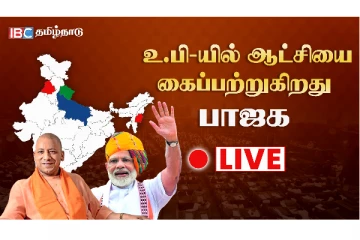 உ.பி-யில் ஆட்சியை கைப்பற்றுகிறது பாஜக - LIVE