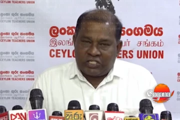 දෙමව්පියන්ට සුභ ආරංචියක් - ගුරු සංගමයෙන් දැඩි තීරණයක්