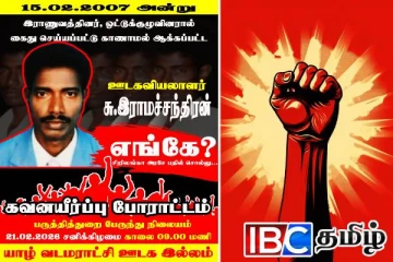 ஊடகவியலாளர் சு.இராமச்சந்திரனுக்கு நீதி கோரி மாபெரும் கவனயீர்ப்புப் போராட்டம்!