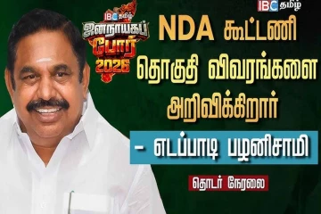NDA கூட்டணி தொகுதி விபரங்கள் (வீடியோ இணைப்பு)