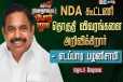 NDA கூட்டணி தொகுதி விபரங்கள் (வீடியோ இணைப்பு)