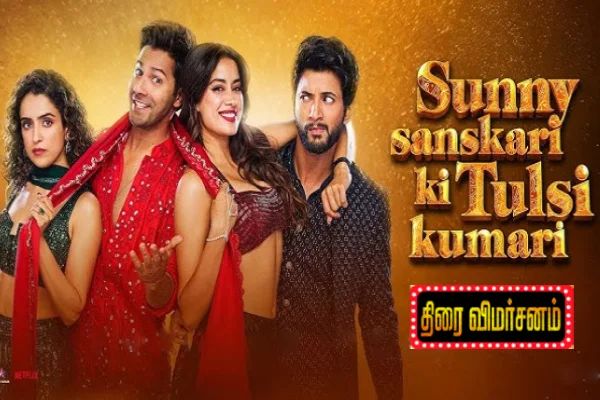 Sunny Sanskari Ki Tulsi Kumari திரை விமர்சனம் | Sunny Sanskari Ki Tulsi Kumari Movie Review