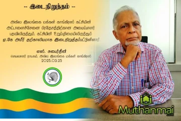அட்டாளைச்சேனை பிரதேச அமைப்பாளர் பதவியிலிருந்து அமீர் இடைநிறுத்தம்