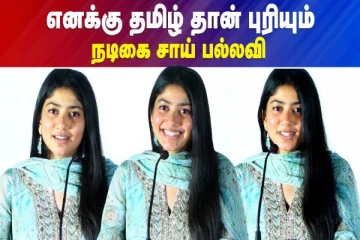 எனக்கு தமிழ் தான் புரியும்..நடிகை சாய் பல்லவி