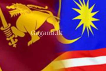 ශ්‍රී ලංකාවත් මැලේසියාවත් අතර නිදහස් වෙළඳ ගිවිසුමක්...