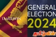 சூடுபிடிக்கும் தேர்தல் களம் : கட்டுப்பணம் செலுத்திய 246 சுயேட்சைக் குழுக்கள்