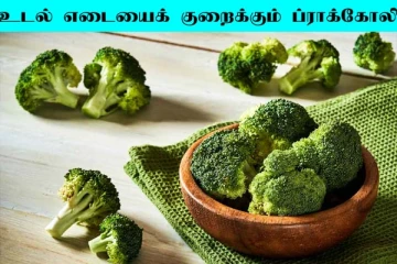 உடல் எடையைக் குறைக்க நினைக்கின்றீர்களா? ப்ரோக்கோலியால் நிகழும் அற்புதம்
