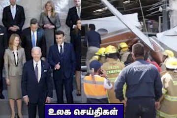 சூப்பர் மார்க்கெட் மீது விழுந்து நொறுங்கிய விமானம்..உச்சி மாநாட்டில் பங்கேற்குமாறு உக்ரைனுக்கு அழைப்பு! உலக செய்திகள்