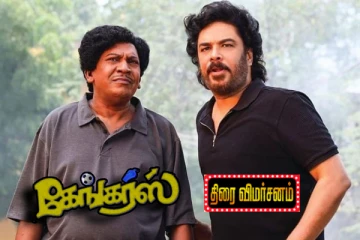 கேங்கர்ஸ் திரைவிமர்சனம்