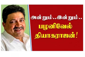அன்றும்.. இன்றும்.. பழனிவேல் தியாகராஜன்!