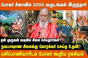 சீன அரசனின் உடலில் கூடுவிட்டு கூடுபாய்ந்த போகர் சித்தர்