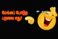 Kadi Jokes : உங்கள் நண்பனை கடுப்பேத்த வேண்டுமா? இதை படித்து பாருங்க