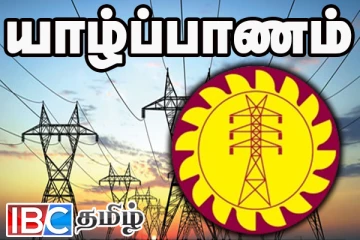 சுன்னாகம் தனியார் நிறுவன மின் இணைப்பு : வெளியான தகவல்