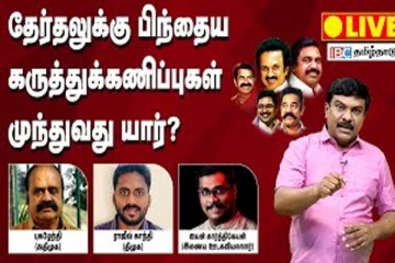 அடுத்த முதல்வர் ஸ்டாலினா? தேர்தலுக்கு பிந்தைய கருத்துகணிப்புகள் பற்றிய காரசார விவாதம்