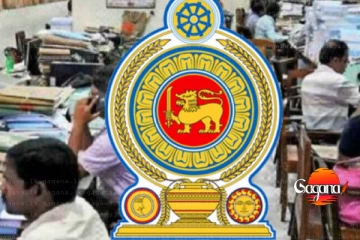 මේ රාජ්‍ය සේවකයන්ගේ නිවාඩු පිළිබඳව දැනුම්දීමක්