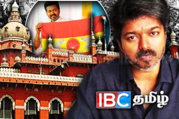 விஜய் தலைமையிலான த.வெ.கவிற்கு சென்னை உயர் நீதிமன்றம் சாட்டையடி!