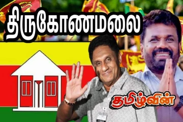திருகோணமலையின் அனைத்து முடிவுகளிலும் தேசிய மக்கள் சக்தி முன்னிலை