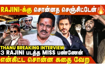 Rajini Photo-வ பார்த்து Shah Rukh Khan-க்கு கோவம்- Thanu Breaking Interview