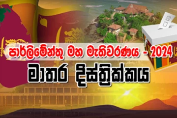 මාතර දිස්ත්‍රික්කයේ සමස්ත ඡන්ද ප්‍රතිඵලය