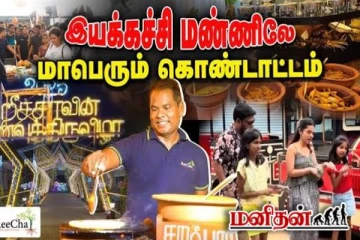 Reecha Food Festival: களைகட்டிய உணவுத் திருவிழா.. அலைமோதும் மக்கள்