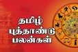 2025 தமிழ் புத்தாண்டு எந்த ராசிகளுக்கு சிறப்பாக அமைய போகிறது