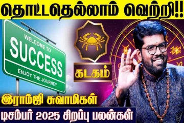 டிசம்பர் மாத ராசிபலன்.., கடக ராசிக்கு எப்படி இருக்கும்?