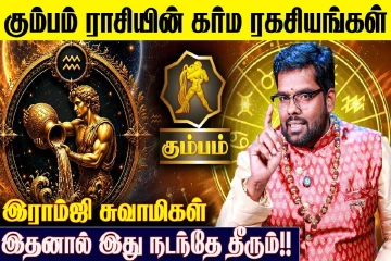 கும்ப ராசிக்கான கர்ம பலன்கள்.., எப்படி இருக்கும்?