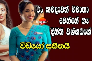 තවත් කෙනෙකුගේ ජීවිතය අමාරුවේ දාන්න අකමැති නිසා විවාහ නොවන දවස් 12ක් එක දිගට වැඩ කරපු දිනිති වල්ගමගේ (VIDEO/PHOTOS))