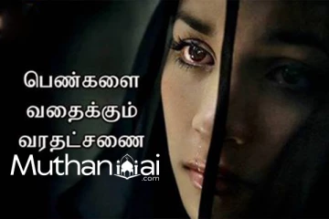 வரதட்சணை என்ற பெயரில் ....