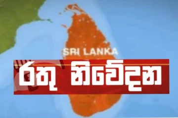 ඉදිරි පැය 24 ගැන භයානක අනතුරු ඇඟවීමක්..දැඩි විමසිල්ලෙන් ඉන්න..