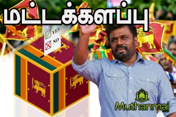 மட்டக்களப்பு மாவட்டத்திற்கான தேர்தல் முடிவுகள்