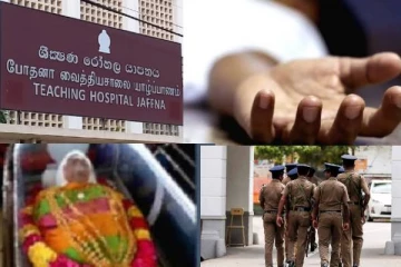 யாழ் போதனா வைத்தியசாலையின் முறையற்ற செயல்: இறுதிச் சடங்கில் ஏற்பட்ட குழப்பம்!