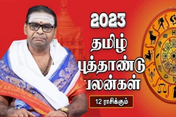 பிறந்திருக்கும் சித்திரை புத்தாண்டு 2023 - எந்த ராசிக்காரர்களுக்கு அதிஷ்ட யோகம்.... இன்றைய ராசிபலன்கள்