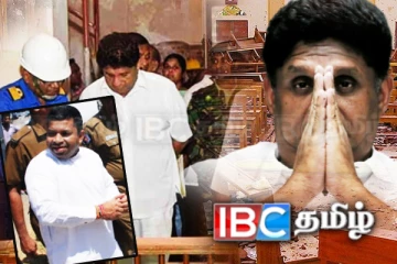 உயிர்த்தஞாயிறு தாக்குதல் விசாரணையில் அம்பலமாகபோகும் சஜித்தின் மறைகரம்!