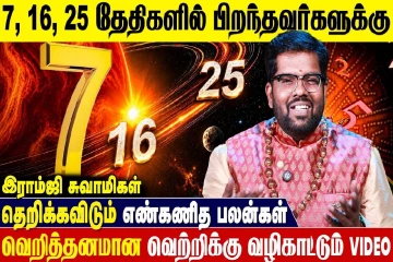 7,16, 25ஆம் திகதியில் பிறந்தவர்களுக்கான எண்கணித பலன்கள்