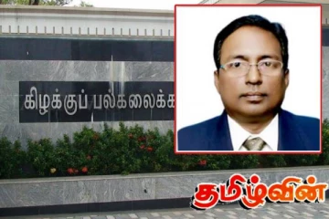 இலங்கை சித்த மருத்துவத்தில் முதல் பேராசிரியர் நியமனம்! கிழக்கு பல்கலைக்கழகத்தில் வரலாற்றுச் சாதனை