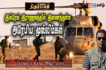 இஸ்ரேல் இராணுவத்தில் இணைந்து போர் புரியும் பலஸ்தீன முஸ்லிம்கள்!