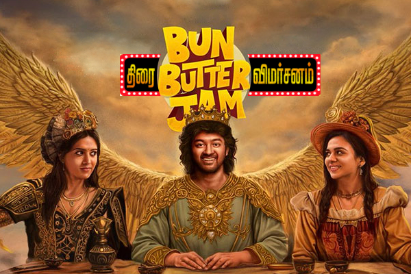 பன் பட்டர் ஜாம் திரை விமர்சனம் | Bun Butter Jam Tamil Movie Review