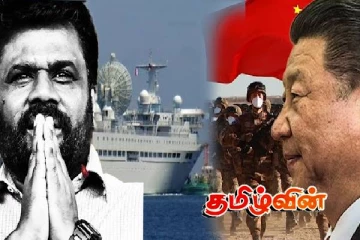 சீனாவின் சக்திவாய்ந்த இராணுவக் கப்பல்!தமிழர் பகுதியில் இருந்து வெளியேற்றப்படும் இந்தியா