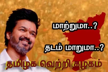 மற்றுமொரு கட்சியா..? அல்லது மாற்று கட்சியா..? தமிழக வெற்றி கழகம் என்ன செய்யும்..!