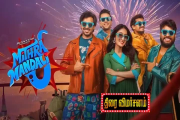 மித்ரா மண்டலி: திரை விமர்சனம்