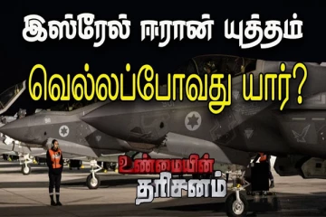 ஈரான் இஸ்ரேல் யுத்தம்: வெல்லப்போவது யார்?