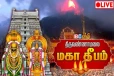 ?LIVE : திருவண்ணாமலை கார்த்திகை தீபத் திருவிழா 2023!