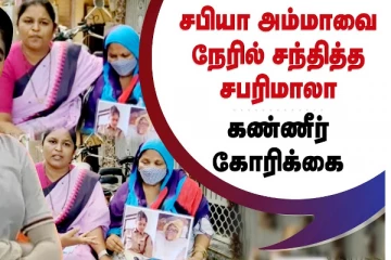 சபியாவுக்கு நீதி வேண்டும் இது மொழிகடந்த மனிதம் : சபரிமாலா கண்ணீர் கோரிக்கை