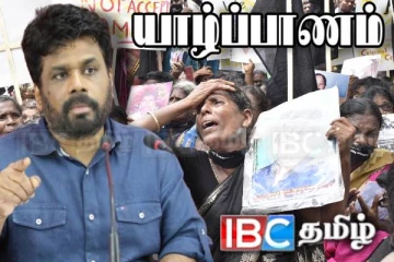 காணாமல் ஆக்கப்பட்டோருக்கு நீதி வழங்குவோம் : யாழில் உறுதியளித்த அநுர