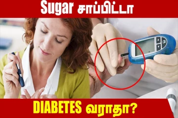 சர்க்கரை சாப்பிட்டா சர்க்கரை நோய் வராதா?