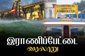 வளமான கலாச்சார பாரம்பரியத்தை கொண்ட இராணிப்பேட்டை - அதன் வளர்ச்சியும்,வரலாறும் தெரியுமா?