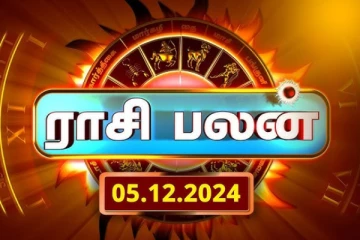 இன்றைய ராசி பலன்(05.12.2024)